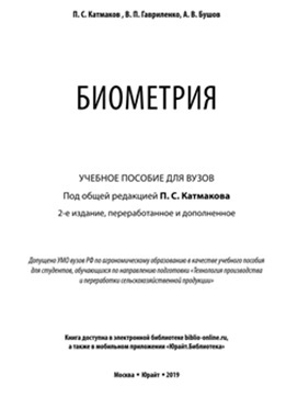 Катманов, П. С. Биометрия